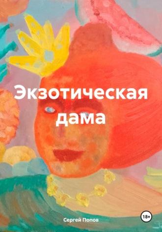 Экзотическая дама, audiobook Сергея Андреевича Попова. ISDN70020763