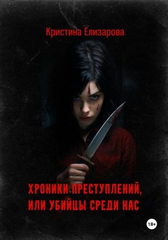 Хроники преступлений, или Убийцы среди нас, audiobook Кристины Елизаровой. ISDN70020772