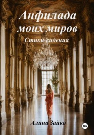 Анфилада моих миров, audiobook Алины Зайко. ISDN70020784