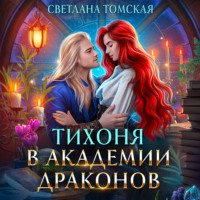 Тихоня в академии драконов, audiobook Светланы Томской. ISDN70020793