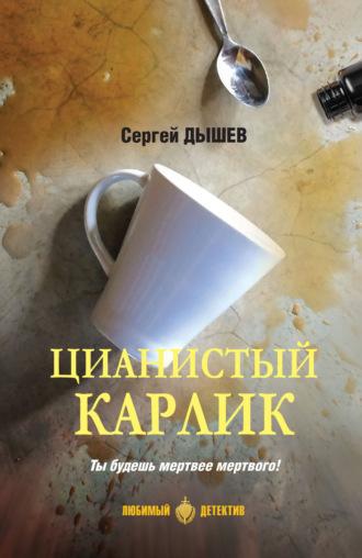 Цианистый карлик, audiobook Сергея Дышева. ISDN70020799