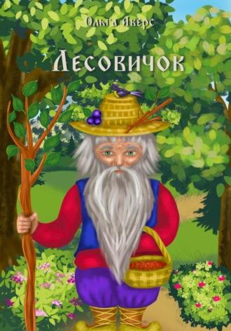 Лесовичок, audiobook Ольги Викторовны Аверс. ISDN70020820