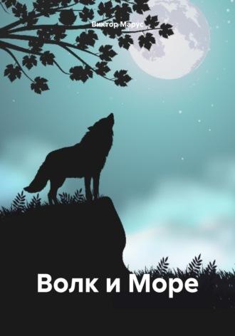 Волк и Море, audiobook Виктора Маруса. ISDN70020835