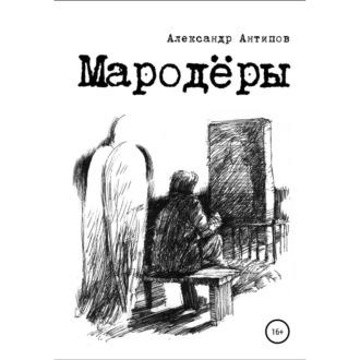 Мародеры, audiobook Александра Сергеевича Антипова. ISDN70020973