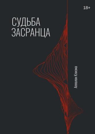 Судьба засранца, аудиокнига Апполона Клизмы. ISDN70021027