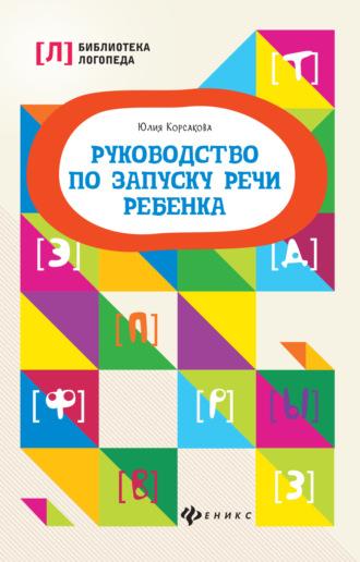 Руководство по запуску речи ребенка, audiobook Юлии Корсаковой. ISDN70021075