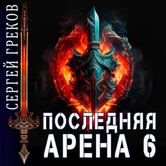 Последняя Арена 6, audiobook Сергея Грекова. ISDN70021378