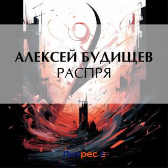 Распря, książka audio Алексея Будищева. ISDN70021384