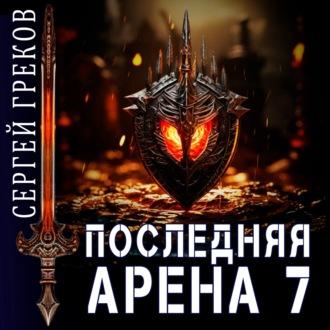 Последняя Арена 7, audiobook Сергея Грекова. ISDN70021387