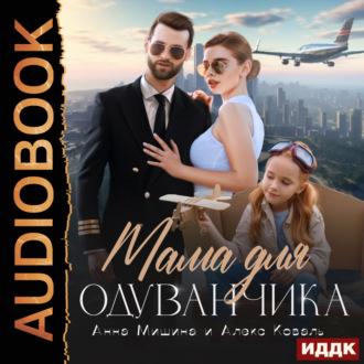 Мама для Одуванчика, audiobook Алекса Коваля. ISDN70021399