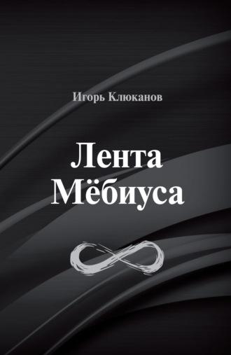 Лента Мёбиуса - Игорь Клюканов