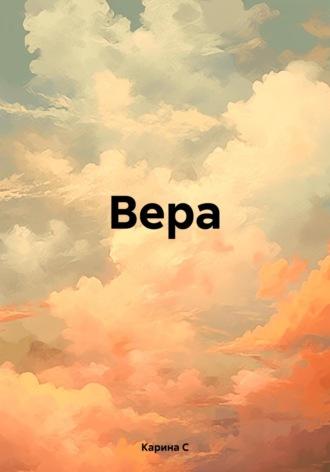 Вера. - Карина С