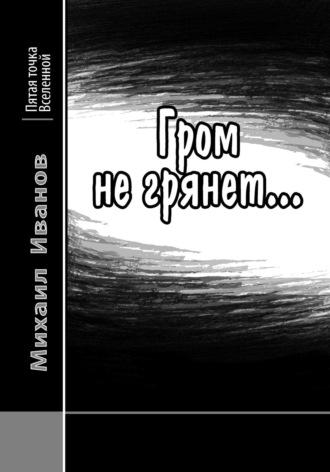 Гром не грянет…, książka audio Михаила Иванова. ISDN70021600