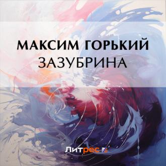 Зазубрина, аудиокнига Максима Горького. ISDN70021660