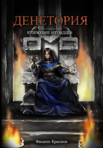 Денетория: Вторжение аргондцев, audiobook Филиппа Владимировича Краснова. ISDN70021867