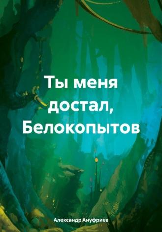 Ты меня достал, Белокопытов, książka audio Александра Ануфриева. ISDN70021945