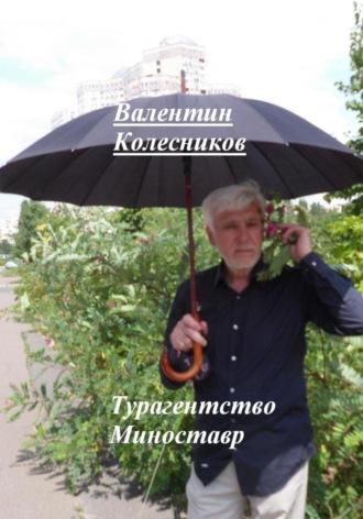 Турагентство Миноставр, audiobook Валентина Колесникова. ISDN70021957