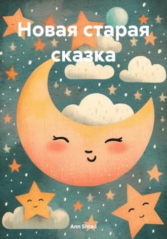 Новая старая сказка, audiobook . ISDN70021966