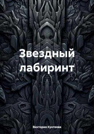 Звездный лабиринт, audiobook Виктории Кунтеевой. ISDN70022014