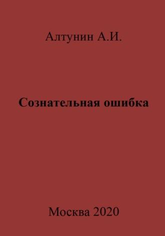 Сознательная ошибка, аудиокнига Александра Ивановича Алтунина. ISDN70022056