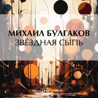 Звёздная сыпь, audiobook Михаила Булгакова. ISDN70022116