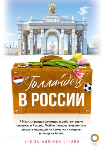 Голландец в России, audiobook Махила Снейп. ISDN70022290