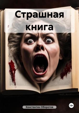 Страшная книга, książka audio Константина Оборотова. ISDN70022461