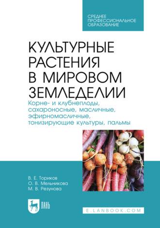 Культурные растения в мировом земледелии. Корне- и клубнеплоды, сахароносные, масличные, эфирномасличные, тонизирующие культуры, пальмы. Учебное пособие для СПО - Ольга Мельникова