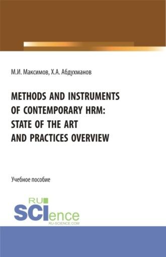 Methods and instruments of contemporary hrm: state of the art and practices overview. (Бакалавриат, Магистратура). Учебное пособие. - Максим Максимов