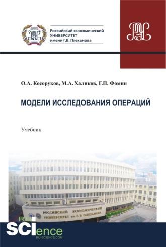 Модели исследования операций. (Бакалавриат). Учебник. - Геннадий Фомин