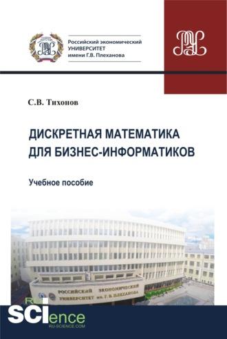 Дискретная математика для бизнес-информатиков. (Бакалавриат). Учебное пособие - Сергей Тихонов