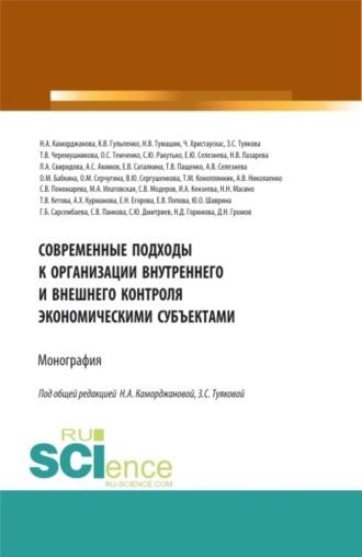 Современные подходы к организации внутреннего и внешнего контроля экономическими субъектами. (Аспирантура, Магистратура). Монография. - Наталья Горюнова