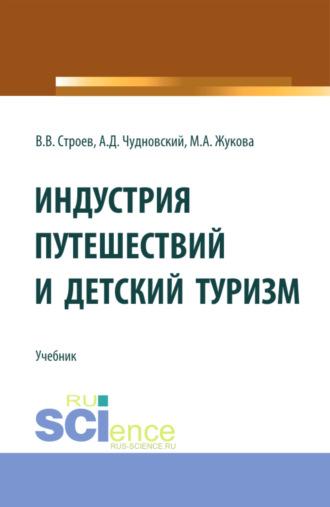 Индустрия путешествий и детский туризм. (Бакалавриат, Магистратура). Учебник. - Марина Жукова