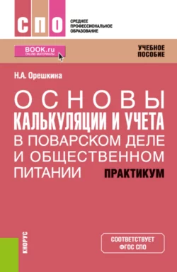 Основы калькуляции и учета (в поварском деле и общественном питании). Практикум. (СПО). Учебное пособие. - Надежда Орешкина