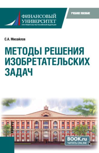 Методы решения изобретательских задач. (Бакалавриат, Магистратура). Учебное пособие., audiobook Сергея Александровича Михайлова. ISDN70023376