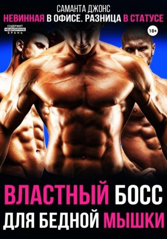 Невинная в офисе. Разница в статусе. Властный Босс для бедной мышки - Саманта Джонс