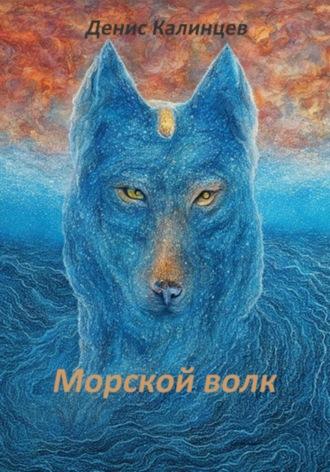 Морской волк, audiobook Дениса Александровича Калинцева. ISDN70023676
