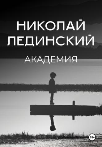 Академия, książka audio Николая Лединского. ISDN70023730