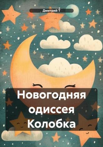 Новогодняя одиссея Колобка, audiobook Дмитрия Т. ISDN70023742