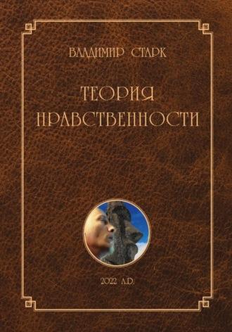 Теория нравственности, książka audio Владимира Старка. ISDN70023898
