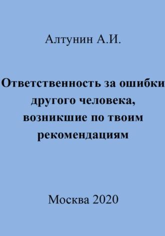 Ответственность за ошибки другого человека, возникшие по твоим рекомендациям, audiobook Александра Ивановича Алтунина. ISDN70023901