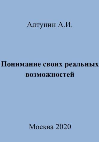 Понимание своих реальных возможностей, audiobook Александра Ивановича Алтунина. ISDN70023904
