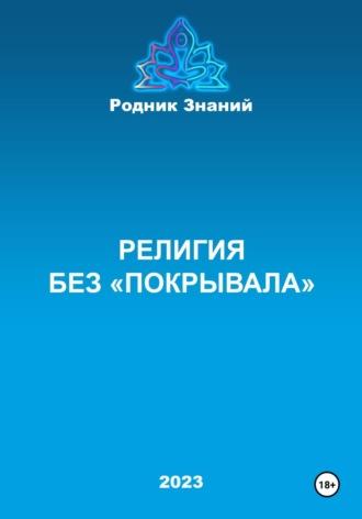 Религия без «покрывала», аудиокнига Родника Знаний. ISDN70023979