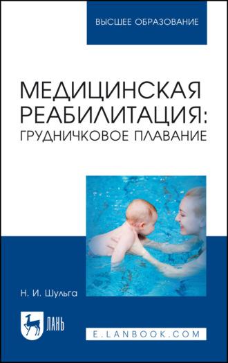 Медицинская реабилитация: грудничковое плавание. Учебное пособие для вузов, аудиокнига Н. И. Шульги. ISDN70024297