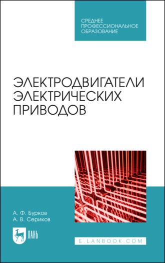 Электродвигатели электрических приводов. Учебное пособие для СПО - Алексей Бурков