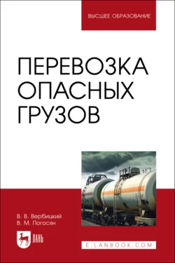 Перевозка опасных грузов. Учебник для вузов, аудиокнига . ISDN70024378