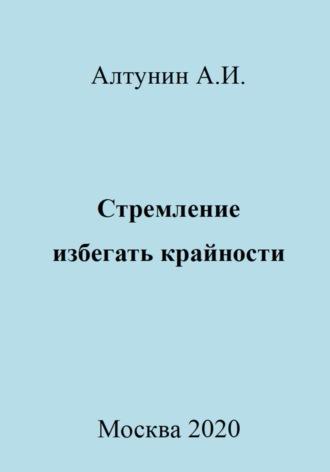 Стремление избегать крайности, książka audio Александра Ивановича Алтунина. ISDN70025698