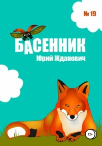 Басенник. Выпуск 19, audiobook Юрия Михайловича Ждановича. ISDN70025701