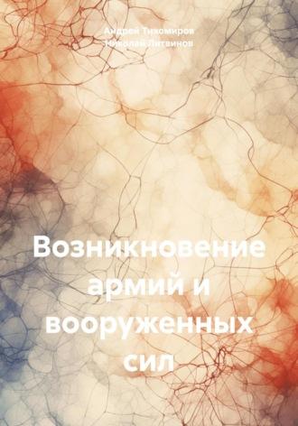 Возникновение армий и вооруженных сил, audiobook Андрея Тихомирова. ISDN70025713