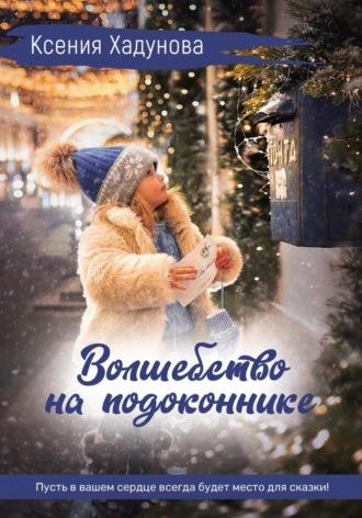 Волшебство на подоконнике, audiobook Ксении Александровны Хадуновой. ISDN70025725